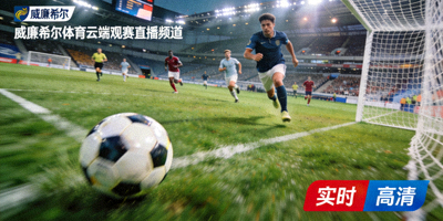 威廉希尔体育云端观赛直播频道高清足球比赛实时画面