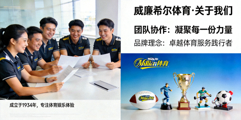 威廉希尔体育关于我们页面展示团队协作与品牌理念