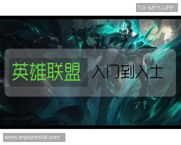 英雄联盟新手必看攻略全方位实力提升入门指南